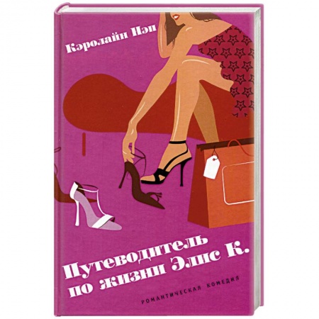Зарубежный любовный роман, книга Путеводитель по жизни Элис К. купить по скидке