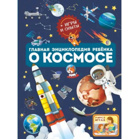 Человек. Земля. Вселенная, книга Главная энциклопедия ребёнка о космосе купить по скидке