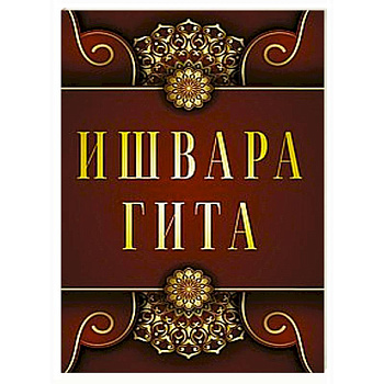 Ишвара-Гита Ишвара-Гита