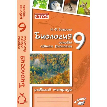 Биология. 9 класс. Основы общей биологии. Рабочая тетрадь. ФГОС Биология. 9 класс. Основы общей биологии. Рабочая тетрадь. ФГОС