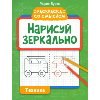 Нарисуй зеркально. Техника Нарисуй зеркально. Техника