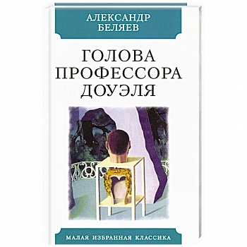 Голова профессора Доуэля Голова профессора Доуэля