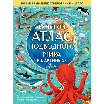 Большой атлас подводного мира в картинках Большой атлас подводного мира в картинках
