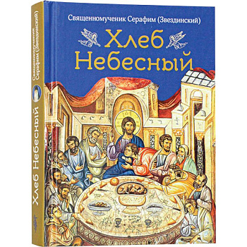 Хлеб небесный.Проповеди о Божественной литургии Хлеб небесный.Проповеди о Божественной литургии