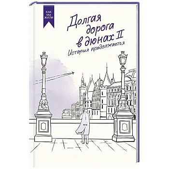 Долгая дорога в дюнах II. История продолжается Долгая дорога в дюнах II. История продолжается