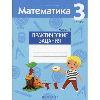 Математика.  3 кл. Практические задания. Часть 1 Математика.  3 кл. Практические задания. Часть 1