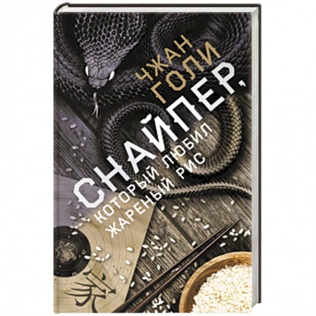 Зарубежный детектив, книга Снайпер, который любил жареный рис купить по скидке