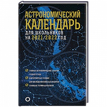 Астрономический календарь для школьников на 2021/2022 год