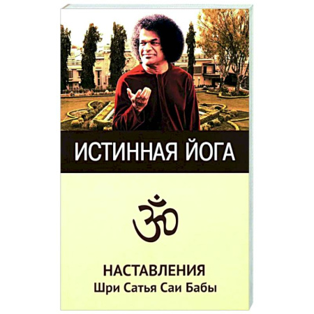 Йога. Философия и течения, книга Истинная йога. Наставления Шри Сатья Саи Бабы купить по скидке
