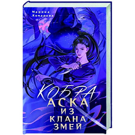 Русское фэнтези, книга Кобра. Аска из клана змей купить по скидке