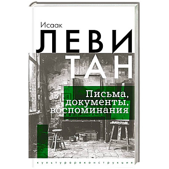 Исаак Левитан. Письма, документы, воспоминания Исаак Левитан. Письма, документы, воспоминания