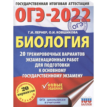 ОГЭ-2022. Биология. 20 тренировочных вариантов экзаменационных работ для подготовки к основному государственному экзамену ОГЭ-2022. Биология. 20 тренировочных вариантов экзаменационных работ для подготовки к основному государственному экзамену