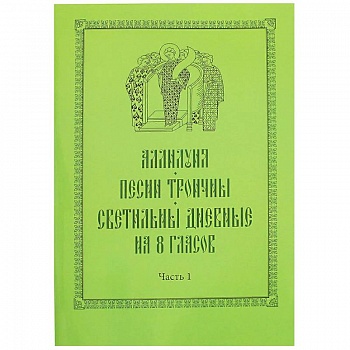 Аллилуия, песни Троичны, светильны дневные на 8 гласов. В 3-х частях Аллилуия, песни Троичны, светильны дневные на 8 гласов. В 3-х частях