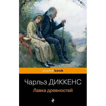 Лавка древностей Лавка древностей
