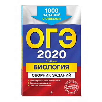 ОГЭ-2020. Биология. Сборник заданий: 1000 заданий с ответами ОГЭ-2020. Биология. Сборник заданий: 1000 заданий с ответами