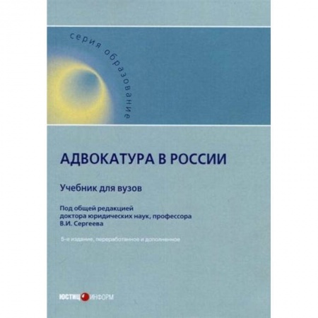 Органы юстиции, книга Адвокатура в России. Учебник для вузов купить по скидке