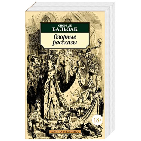 Зарубежная классика, книга Озорные рассказы купить по скидке