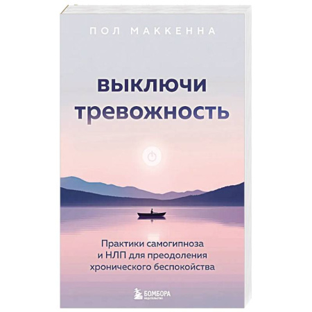 Депрессия. Стресс, книга Выключи тревожность. Практики самогипноза и НЛП для преодоления хронического беспокойства купить по скидке