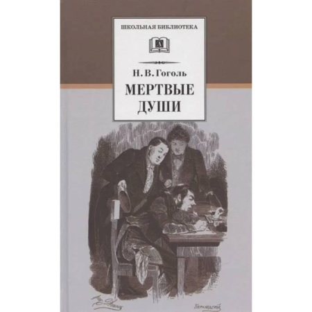 Русская классика для детей, книга Мертвые души купить по скидке