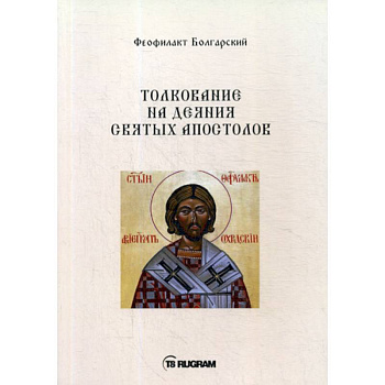 Толкование на деяния Святых Апостолов Толкование на деяния Святых Апостолов