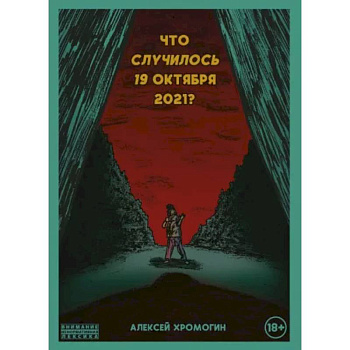 Что случилось 19 октября 2021 года? Что случилось 19 октября 2021 года?