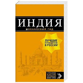 Индия. Путеводитель (+ карта) Индия. Путеводитель (+ карта)