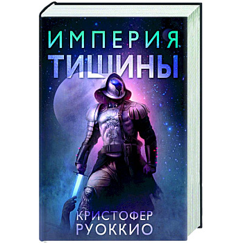 Империя тишины Империя тишины