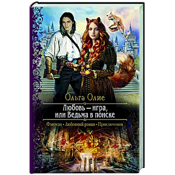 Любовь – игра, или Ведьма в поиске Любовь – игра, или Ведьма в поиске