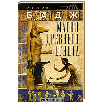 Магия Древнего Египта. Тайны Книги мертвых Магия Древнего Египта. Тайны Книги мертвых