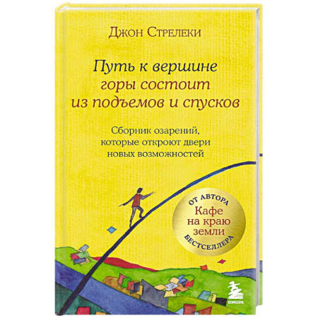 Общие справочники, книга Путь к вершине горы состоит из подъемов и спусков. Сборник озарений, которые откроют двери новых возможностей купить по скидке
