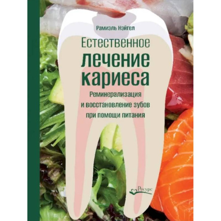 Стоматология, книга Естественное лечение кариеса. Реминерализация и восстановление зубов при помощи питания купить по скидке