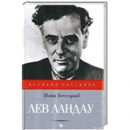 Книги, книга Лев Ландау купить по скидке