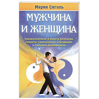 Мужчина и женщина Мужчина и женщина