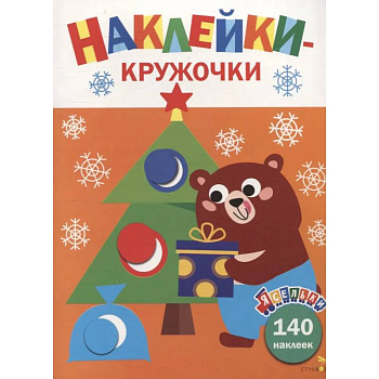 Ясельки. Наклейки-кружочки. Подарки для медвежонка. Выпуск 9 Ясельки. Наклейки-кружочки. Подарки для медвежонка. Выпуск 9