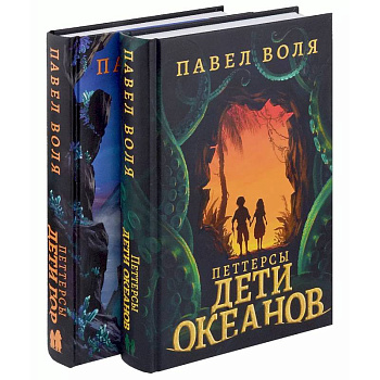 Петтерсы. Дети океанов. Дети гор (комплект в 2-х книгах) Петтерсы. Дети океанов. Дети гор (комплект в 2-х книгах)