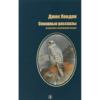 Северные Рассказы. На русском и английском языках
