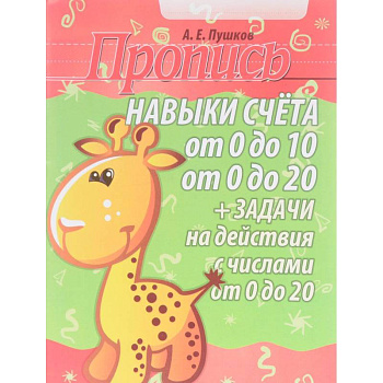 Навыки счета от 0 до 10, от 0 до 20. Задачи на действия с числами от 0 до 20. Пропись Навыки счета от 0 до 10, от 0 до 20. Задачи на действия с числами от 0 до 20. Пропись