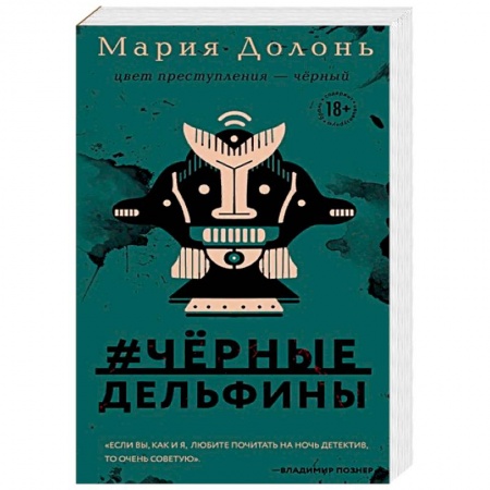 Отечественный женский детектив, книга #черные_дельфины купить по скидке