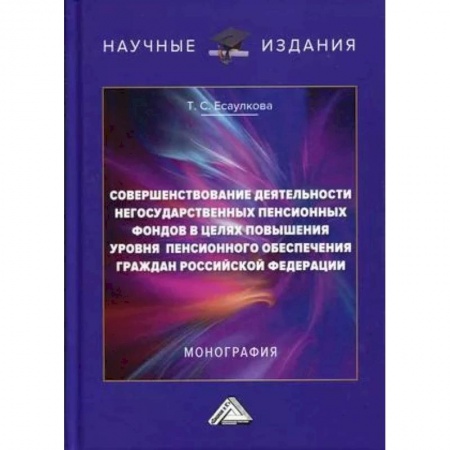 Банковское дело, книга Совершенствование деятельности негосударственных пенсионных фондов в целях повышения уровня пенсионного обеспечения граждан Российской Федерации купить по скидке