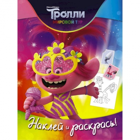 Раскраски, книга Тролли 2. Наклей и раскрась купить по скидке