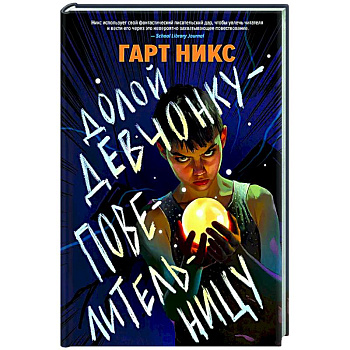 Долой девчонку-повелительницу