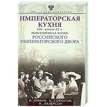 Императорская кухня XIX - начало XX в. Повседневная жизнь Российского императорского двора Императорская кухня XIX - начало XX в. Повседневная жизнь Российского императорского двора