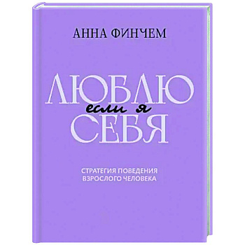 Если я люблю себя. Стратегия поведения взрослого человека Если я люблю себя. Стратегия поведения взрослого человека