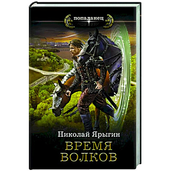 Время волков Время волков