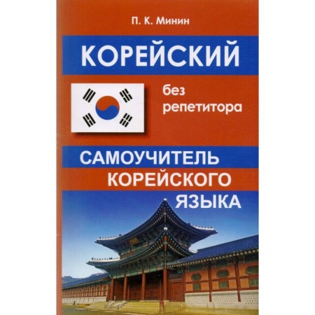 Учебники, самоучители, пособия, книга Корейский без репетитора купить по скидке