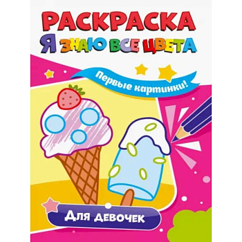 Раскраска. Я знаю все цвета. Для девочек Раскраска. Я знаю все цвета. Для девочек