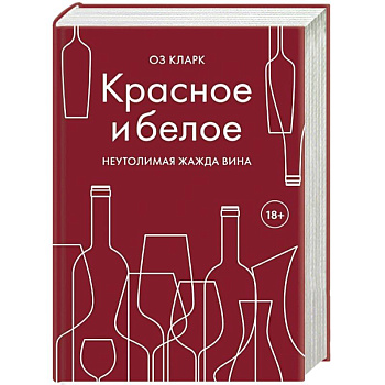Красное и белое. Неутолимая жажда вина Красное и белое. Неутолимая жажда вина