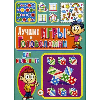 Лучшие игры и головоломки для мальчишек Лучшие игры и головоломки для мальчишек
