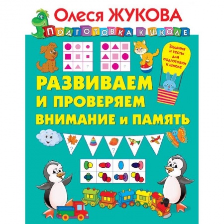 Развитие общих способностей, книга Развиваем и проверяем внимание и память купить по скидке