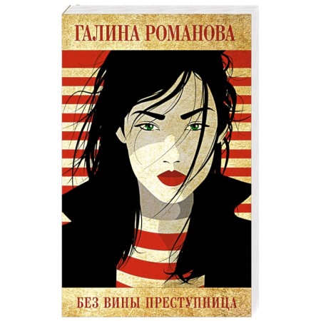 Отечественный женский детектив, книга Без вины преступница купить по скидке